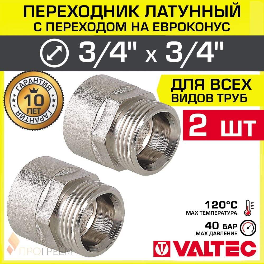 2 шт - Переходник 3/4" ВР-Евроконус VALTEC латунный сантехнический / Фитинг резьбовой под накидную гайку #1