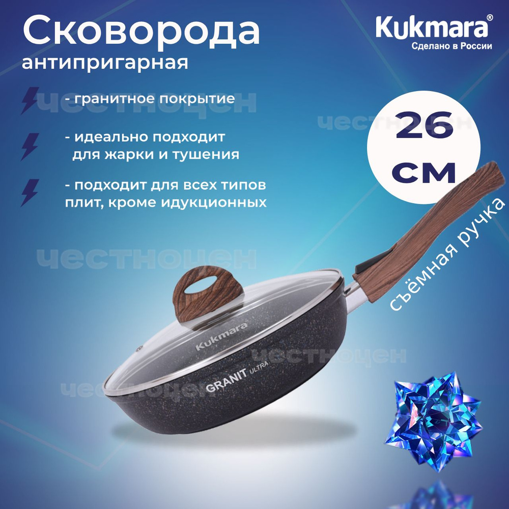 Сковорода Kukmara 260мм со съемной ручкой, стеклянной крышкой "Granit ultra" (blue) сгг263а  #1