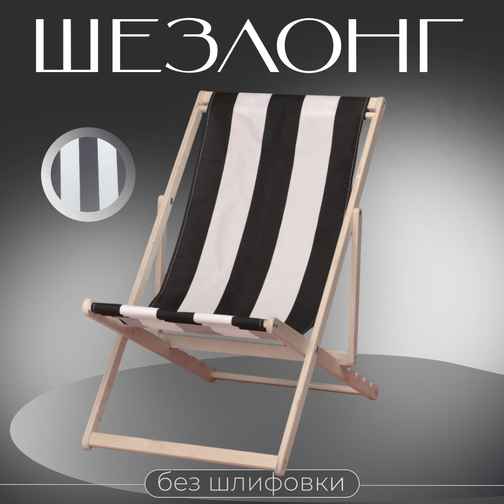 Кресло-шезлонг "Березка" без шлифовки с черной полоской складной для дома и для дачи  #1