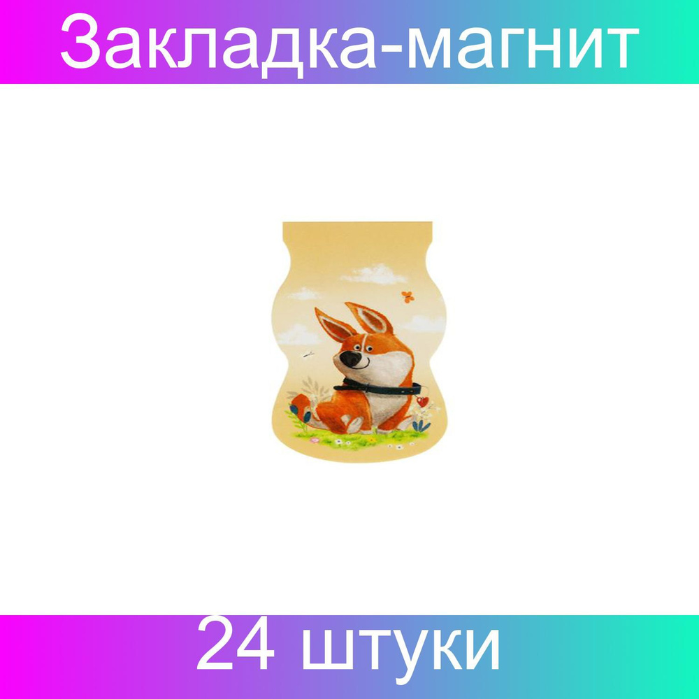 Закладка - магнит для книг, 35х130мм, ArtSpace Lovely animals, 24 штуки #1