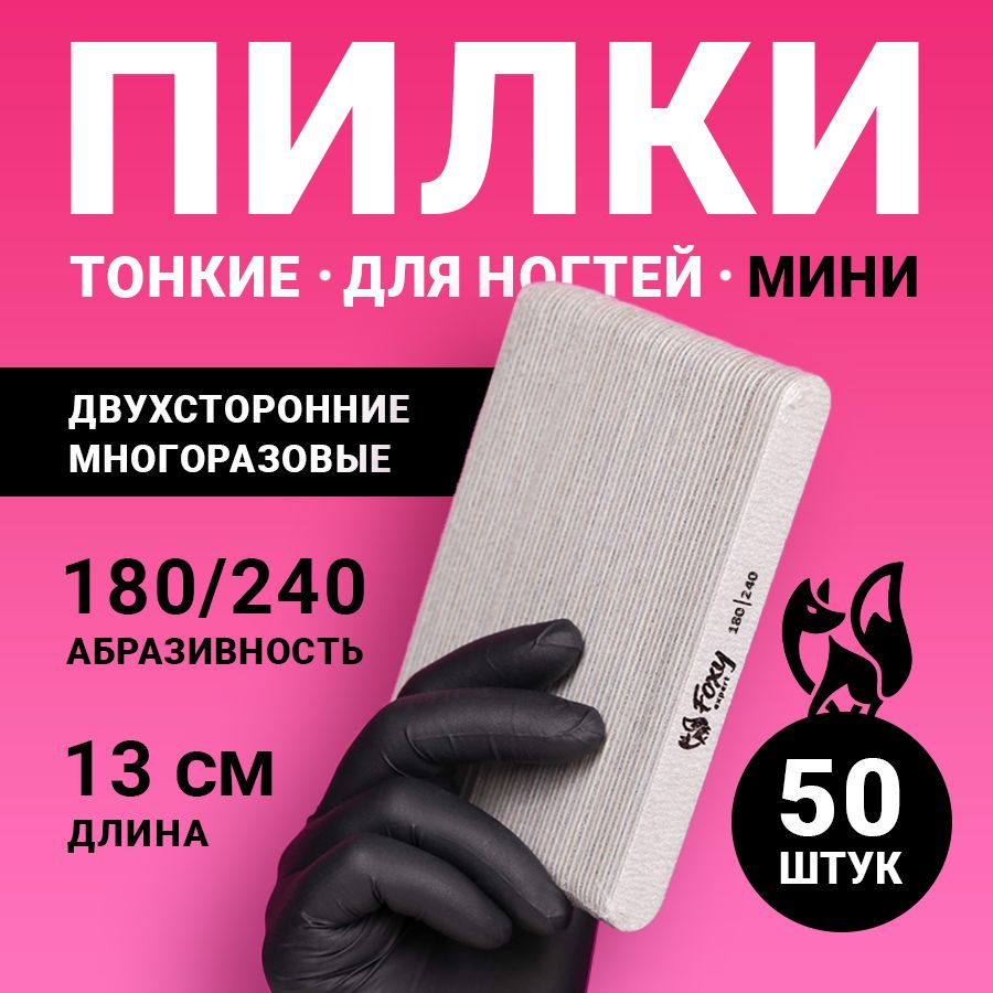 FOXY EXPERT ::: 50 шт. Пилка для ногтей МИНИ 1,5 мм 180/240 ОВАЛ / Пилочки для маникюра / Фокси Эксперт #1