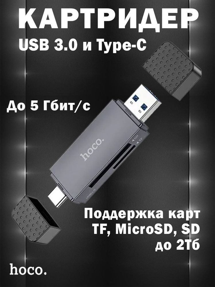 Картридер Hoco HB45 Spirit 2-в-1 USB / Type-C 3.0 для SD и MicroSD / TF карт, серый  #1