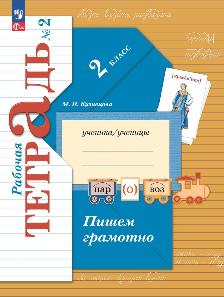 Русский язык 2 класс Пишем грамотно Рабочая тетрадь В 2 частях Часть 2  #1