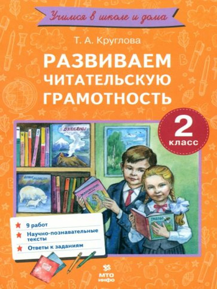 Развиваем читательскую грамотность. 2 класс | Круглова Тамара Александровна  #1