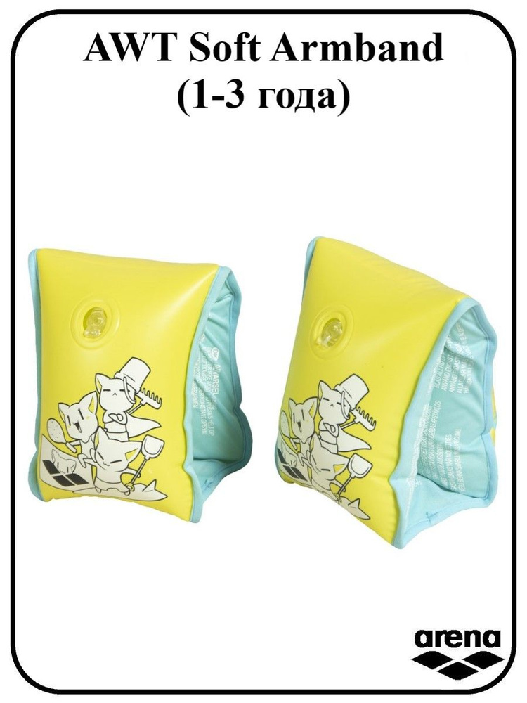 Нарукавники надувные Arena AWT Soft Armband (1-3 лет) #1