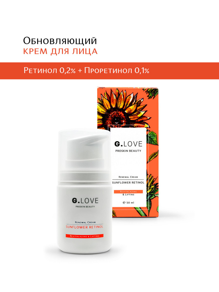 G.LOVE / Обновляющий крем для лица с 0,2% ретинола Ревитализация & Лифтинг Sunflower Retinol 50 мл  #1