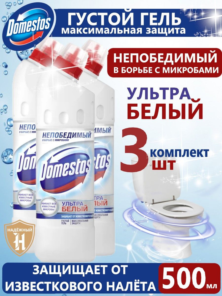 Domestos Ультра Белый, чистящее средство для туалета, Антибактериальный эффект, 500 мл комплект 3 шт #1