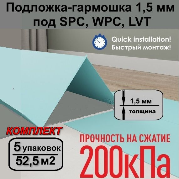 Solid Подложка-гармошка1,5 мм под SPC, WPC, LVT - 5 уп #1