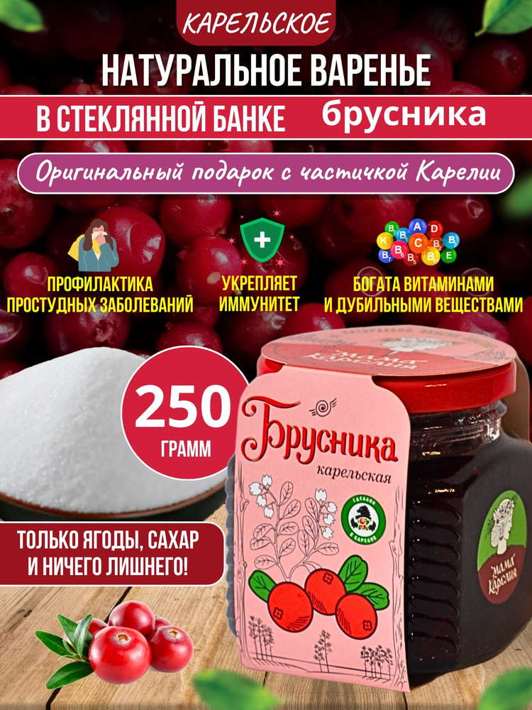 Натуральное варенье Брусника карельская, 250г #1