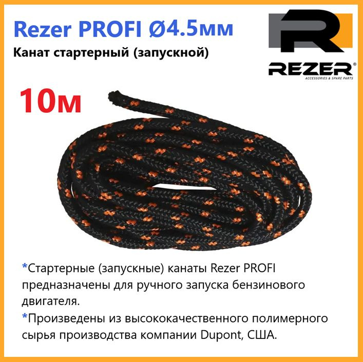 Канат запускной / шнур стартерный Rezer PROFI, диаметр 4,5мм, длина 10м, для запуска двигателя  #1