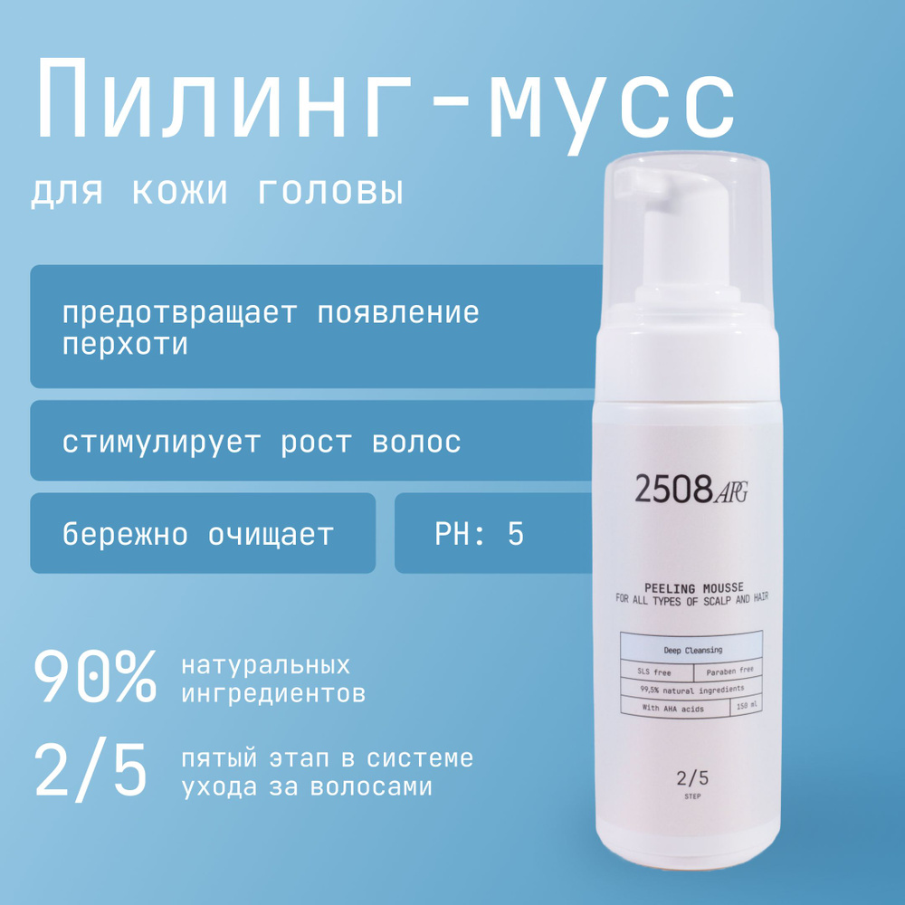 Пилинг-Мусс "Бережное очищение" с AHA кислотами 2508APG для всех типов кожи головы и волос 2/5  #1