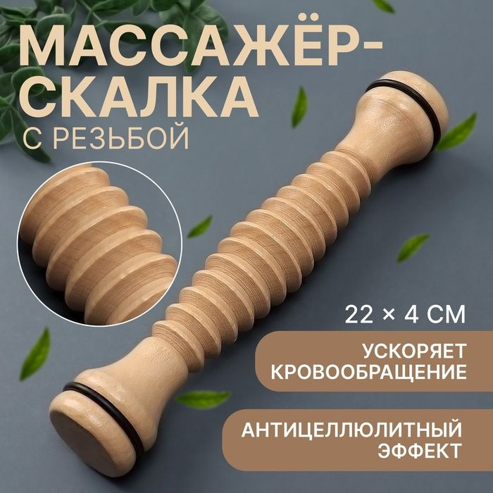 Массажёр Скалка, универсальный, d 4 22 см, с резьбой, деревянный  #1