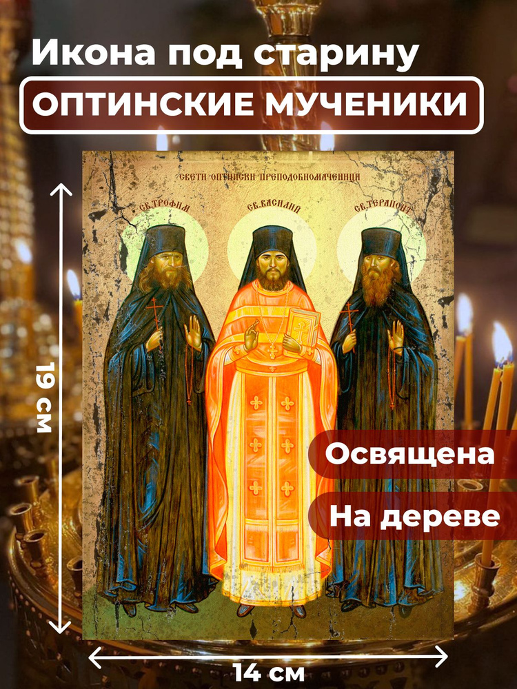 Освященная икона на дереве "Оптинские мученики", 14*19 см #1
