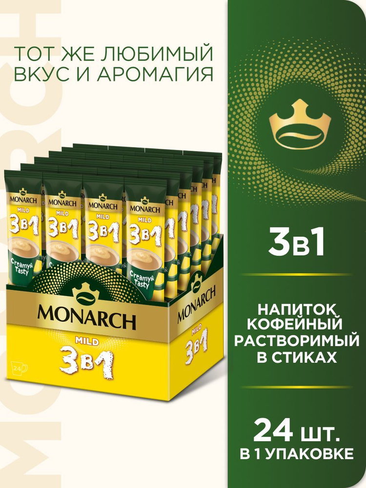 Кофейный напиток Monarch Mild, 3 в 1, растворимый, в стиках, 24 шт. x 13, 5 г  #1