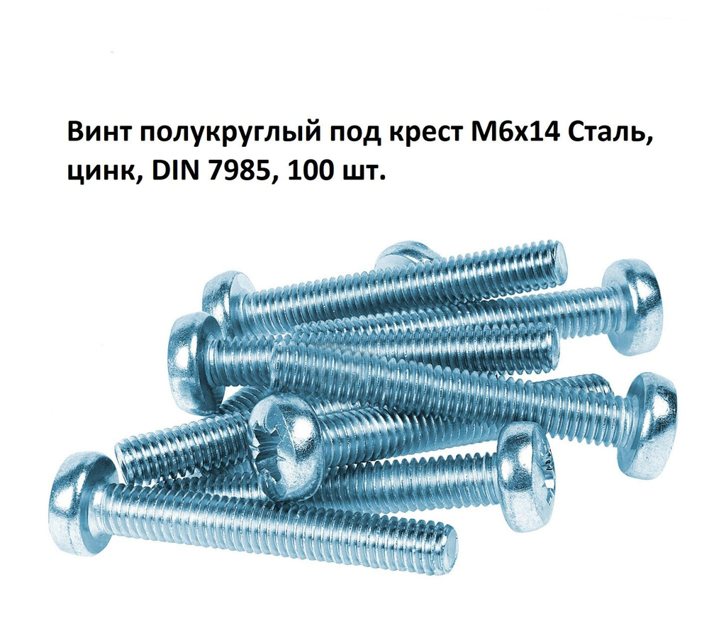 Винт полукруглый под крест М6х14 Сталь, цинк, DIN 7985, 100 шт. #1