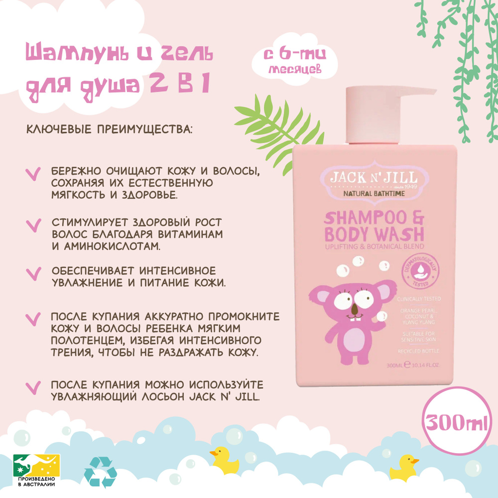 Шампунь и гель для душа 2 в 1 детский Jack N' Jill, Shampoo & Body Wash - Natural 300 мл  #1