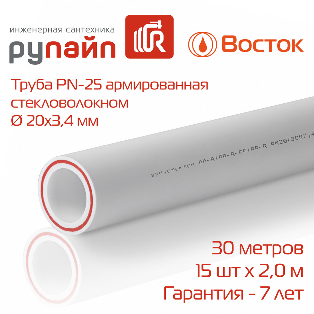 Труба полипропиленовая 20 х 3,4 мм, PN-25, армированная стекловолокном, 15 отрезков по 2 метра, Восток, #1