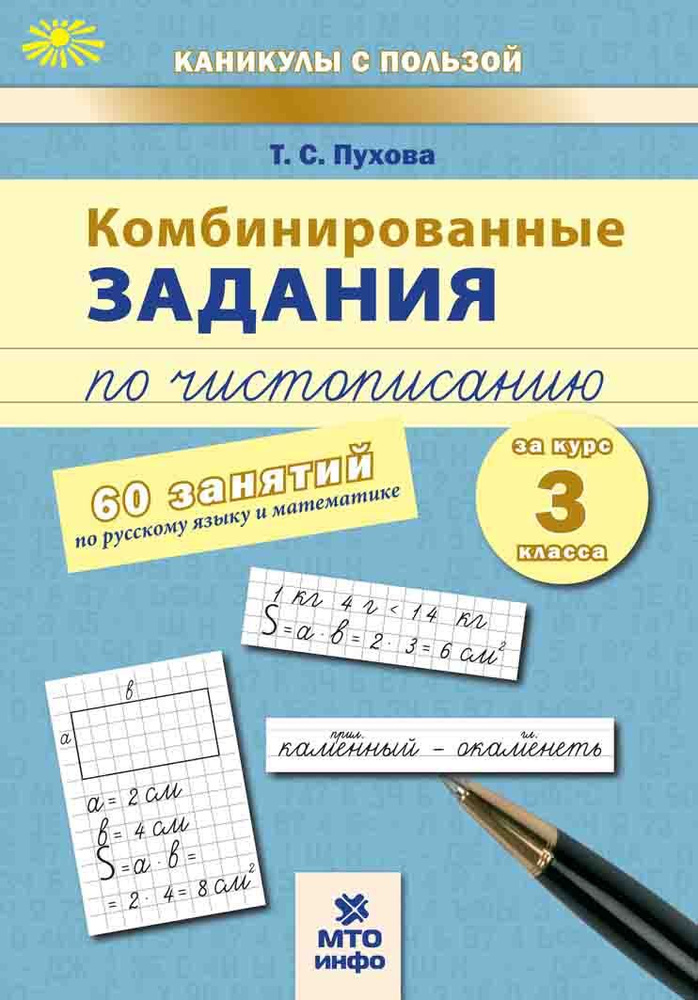 Комбинированные занятия по чистописанию. 60 занятий по русскому языку и математике / Пухова Т.С.  #1