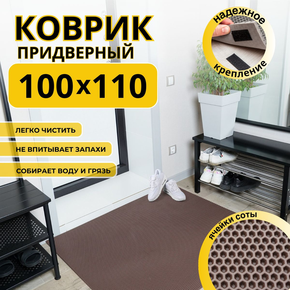 Коврик придверный в прихожую эва 100х110 соты #1