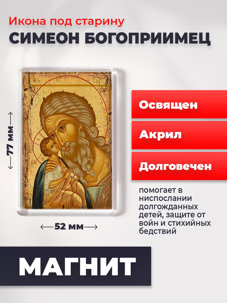 Икона-оберег под старину на магните "Симеон Богоприимец", освящена, 77*52 мм  #1