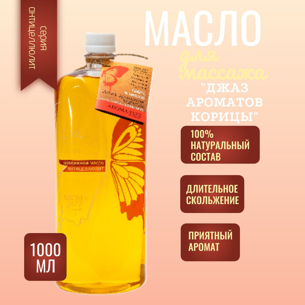 Aroma Jazz "Джаз ароматов корицы" массажное масло 1000 мл #1
