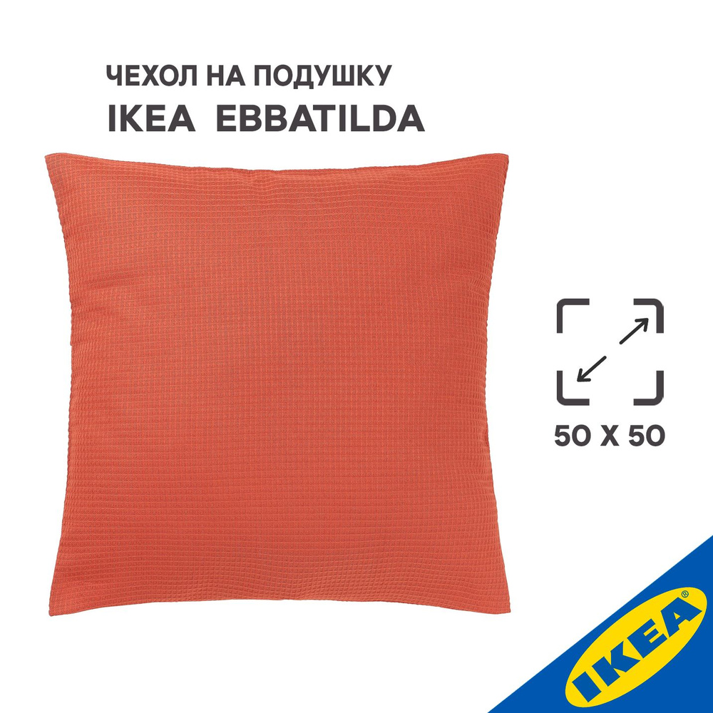 Чехол для подушки IKEA EBBATILDA ЭББАТИЛЬДА, 50x50 см, терракотовый  #1