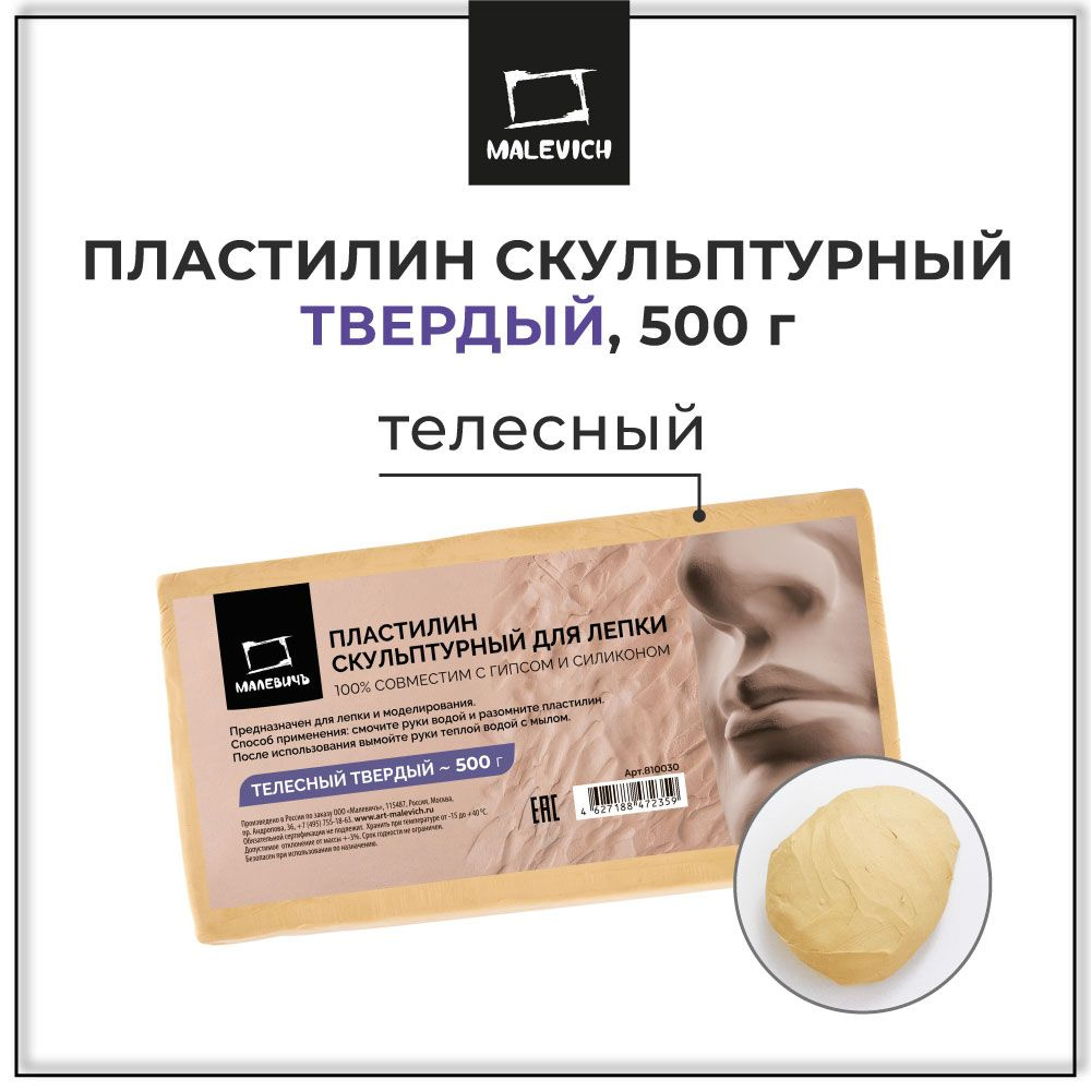 Пластилин скульптурный Малевичъ, телесный, твердый, 500 г  #1