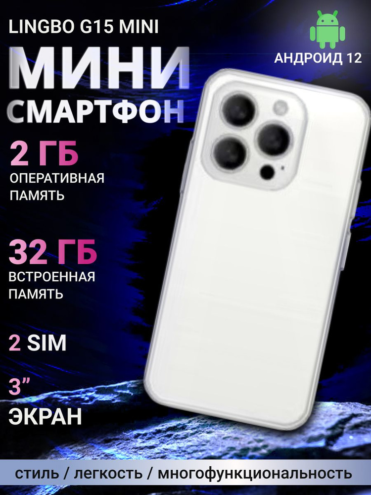 LINGBO Смартфон G15 mini Global 2/32 ГБ, белый #1