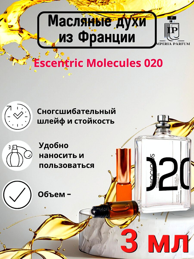 Духи масляные стойкие Molecule 020/Молекула 020 #1