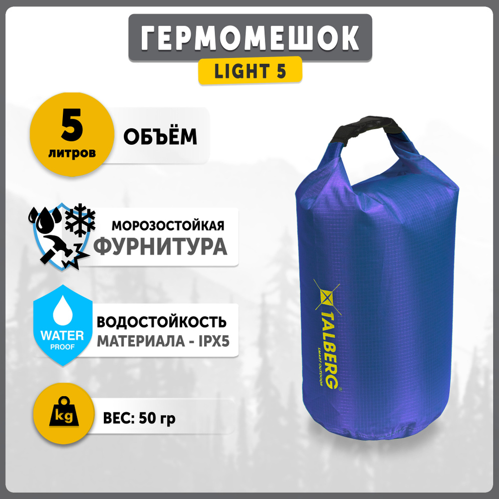 Гермомешок водонепроницаемый Talberg LIGHT 5, цвет: синий #1