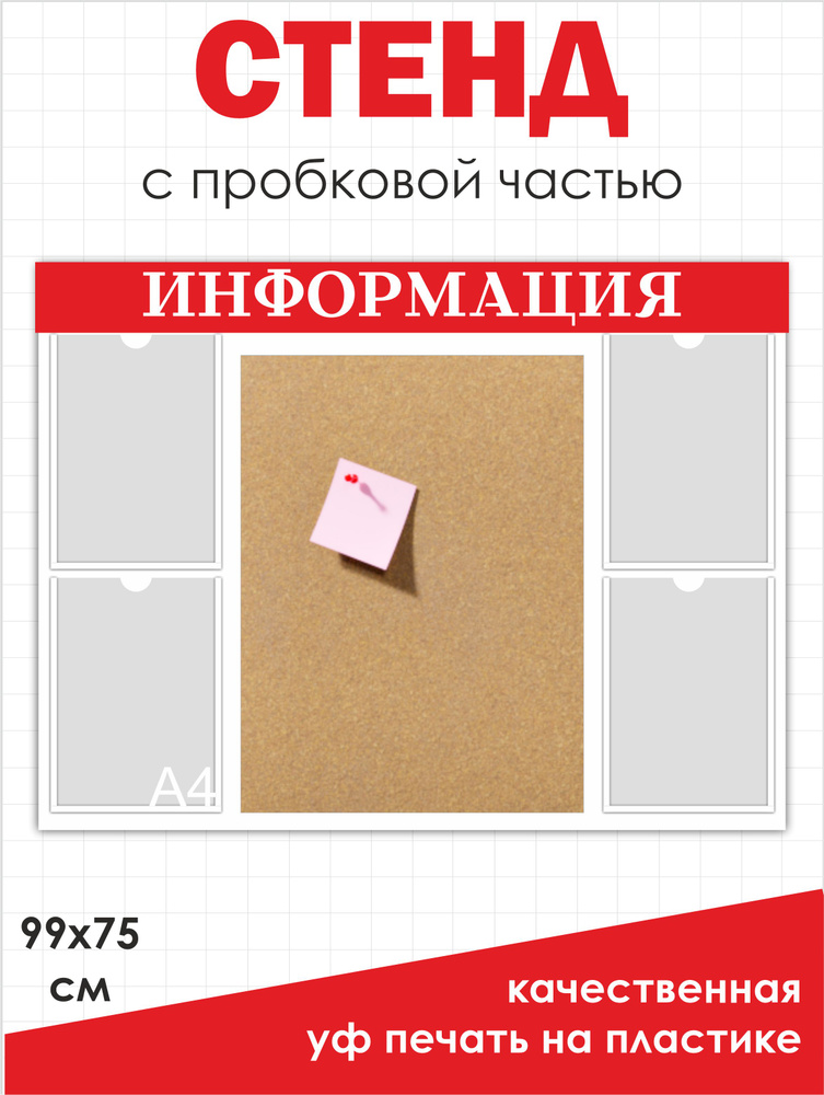 Стенд с пробкой информационный (пробковый информационный стенд).Размер 1000*800мм  #1