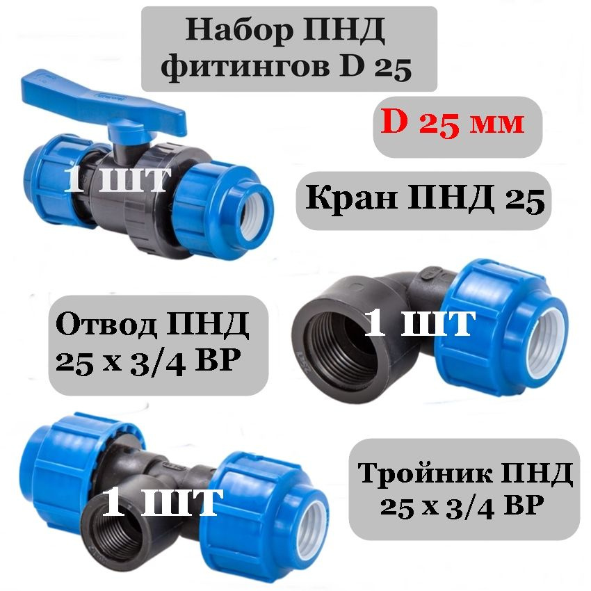 Набор ПНД фитингов d 25 - 3 шт (Кран ПНД 25, отвод ПНД 25х3/4 ВР, тройник ПНД 25х3/4 ВР)  #1