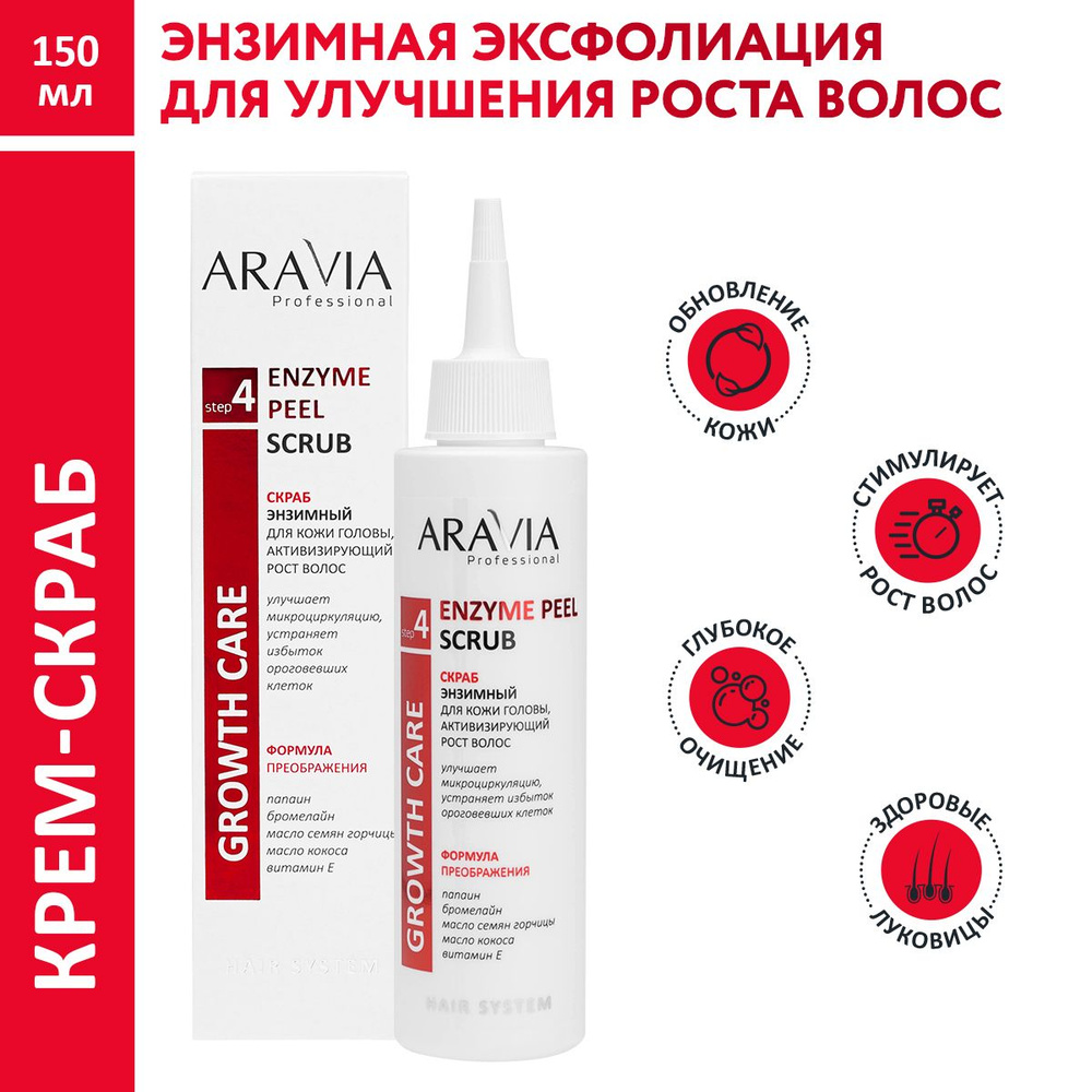 ARAVIA Professional Скраб энзимный для кожи головы, активизирующий рост волос Enzyme Peel Scrub, 150 #1