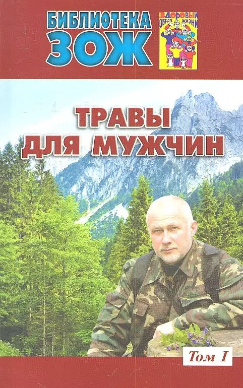 Книга Редакция вестника ЗОЖ Травы для мужчин. Том 1. 2012 год, Ефремов А.  #1