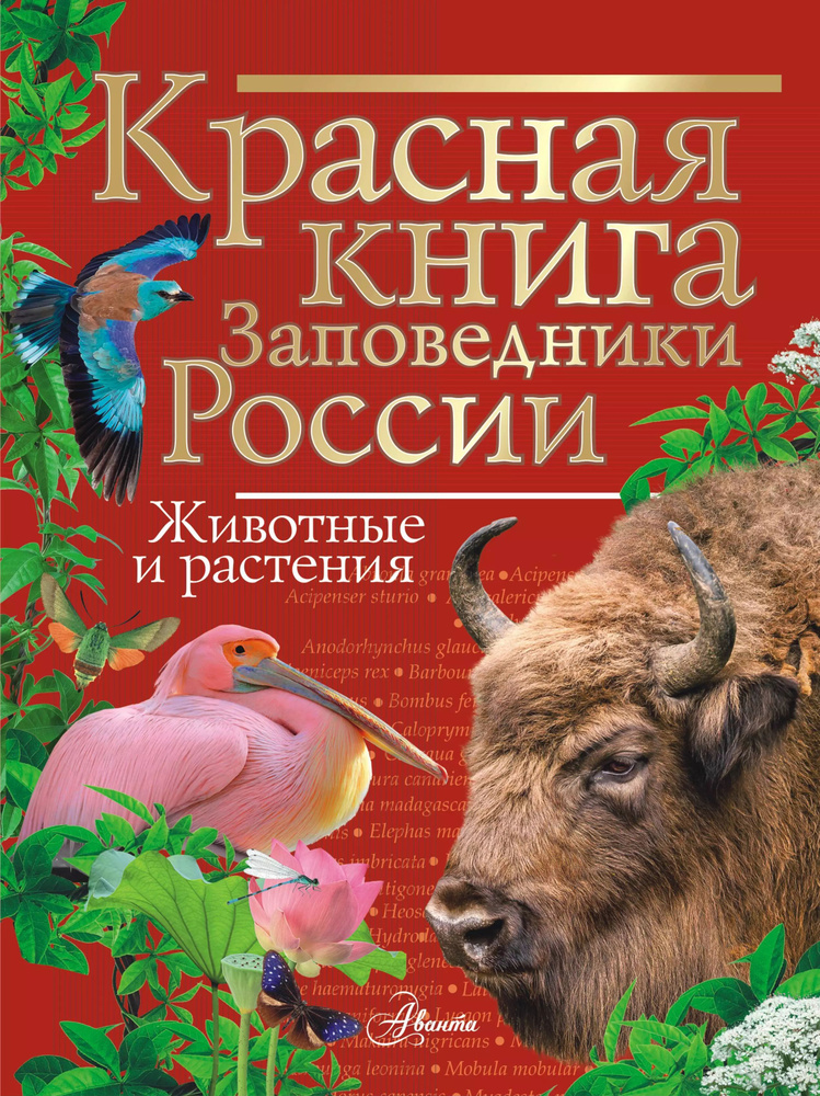 Красная книга. Заповедники России. Животные и растения #1