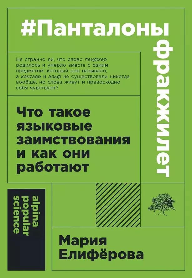 #панталоныфракжилет: Что такое языковые заимствования и как они работают  #1