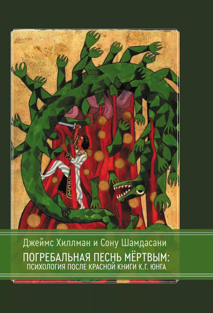 Погребальная песнь мёртвым: Психология после Красной Книги К.Г. Юнга  #1