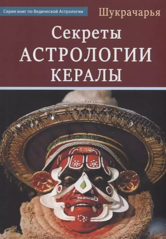 Секреты Астрологии Кералы #1