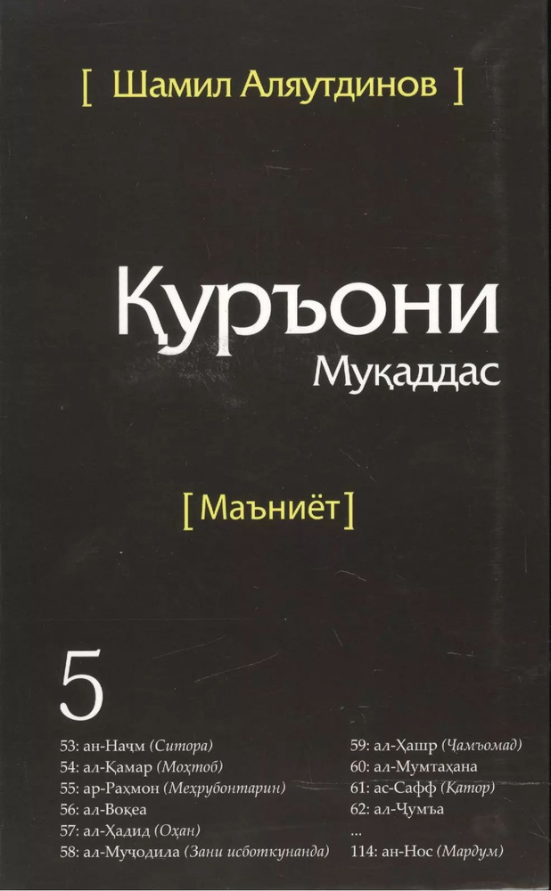 Священный Коран смыслы на Таджикском языке. Том-5 #1