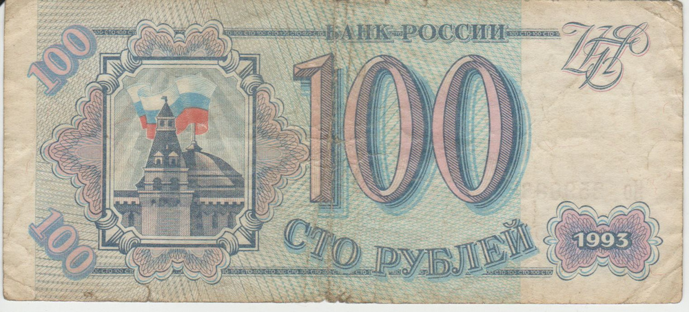 Банкнота России 100 рублей 1993 года #1