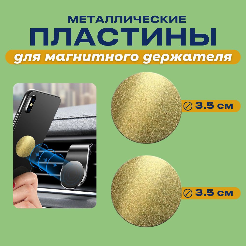 пластина диск для магнитного держателя телефона цвет Золото 2 шт. 35мм  #1