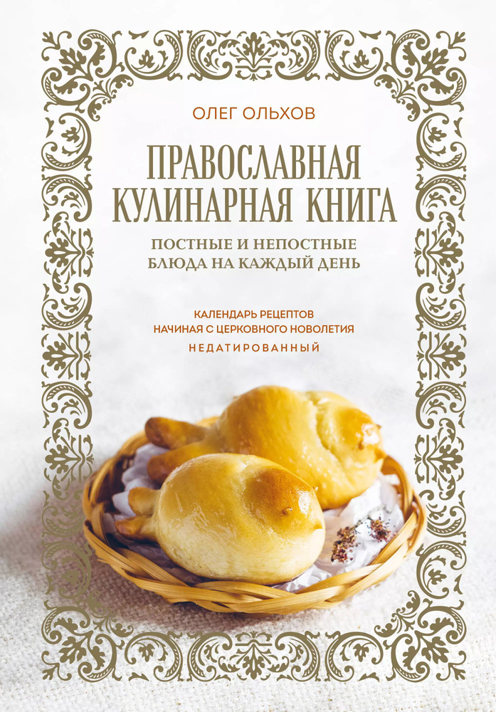 Православная кулинарная книга. Постные и непостные блюда на каждый день (календарь недатированный)  #1