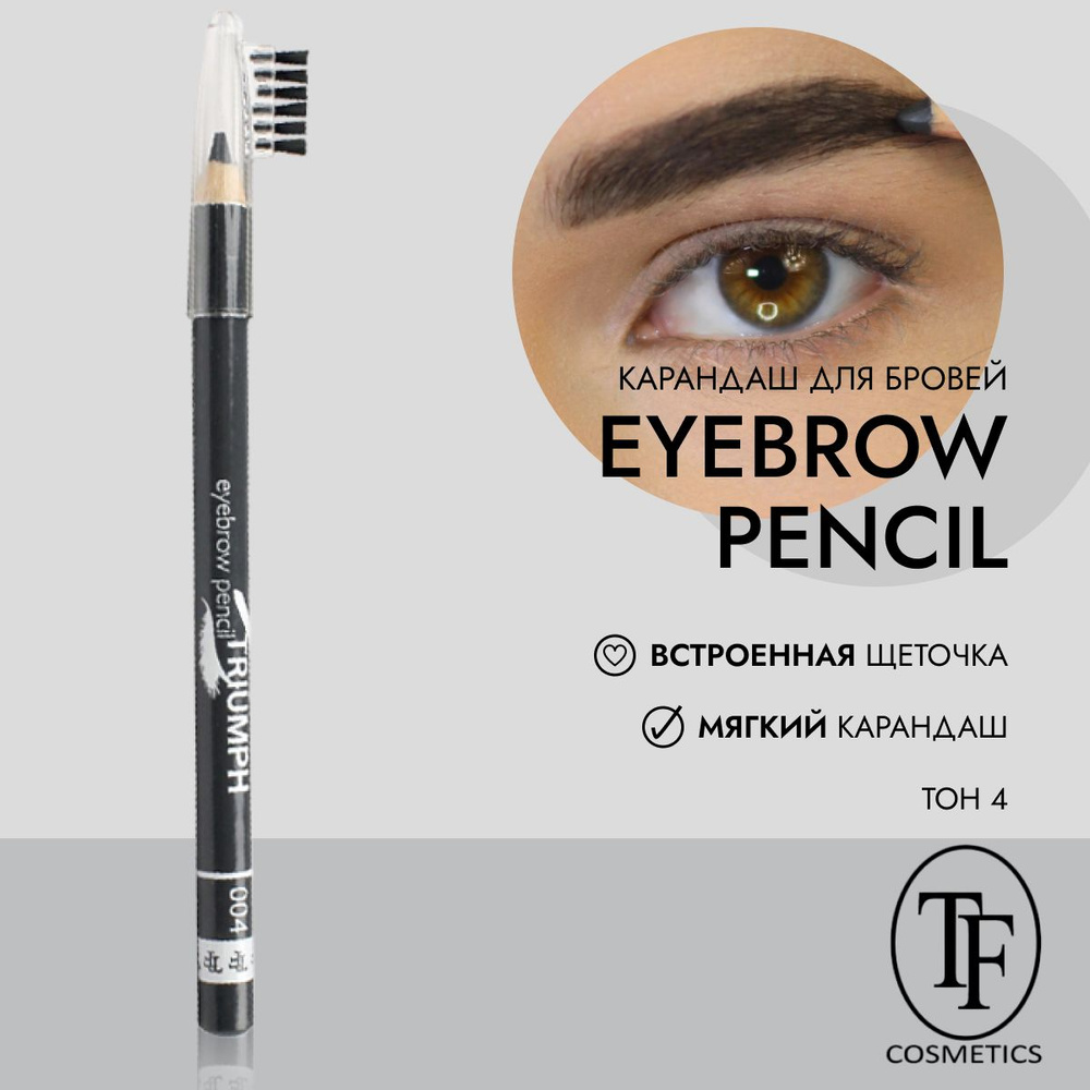 Карандаш для бровей с щеточкой Eyebrow Pencil Triumph CW219 #1
