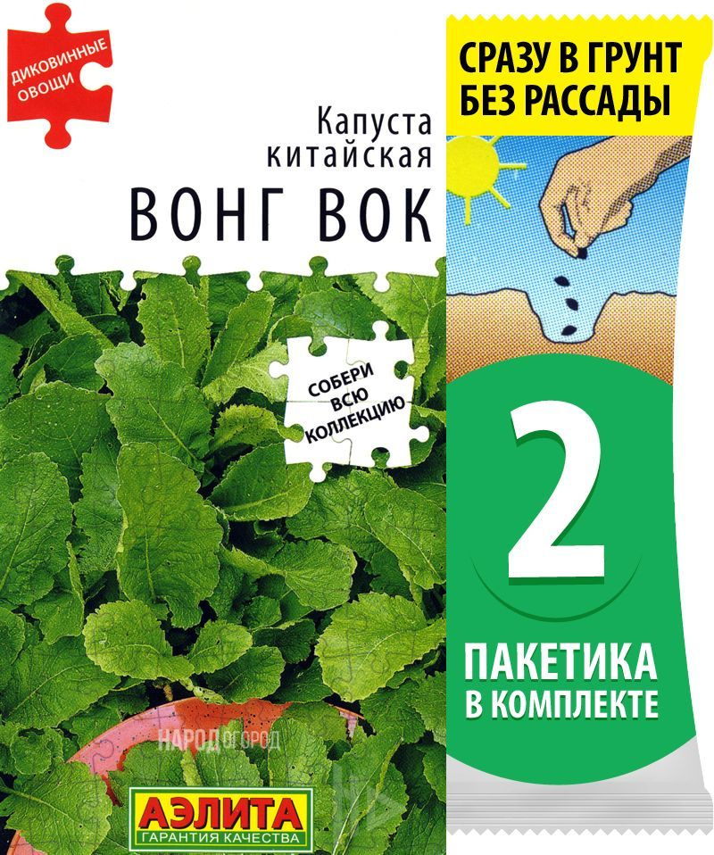 Семена Капуста китайская Вонг Вок, 2 пакетика по 0,5г/200шт в каждом  #1