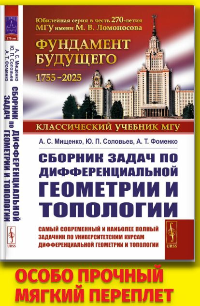 Сборник задач по дифференциальной геометрии и топологии | Мищенко Александр Сергеевич, Соловьев Юрий #1