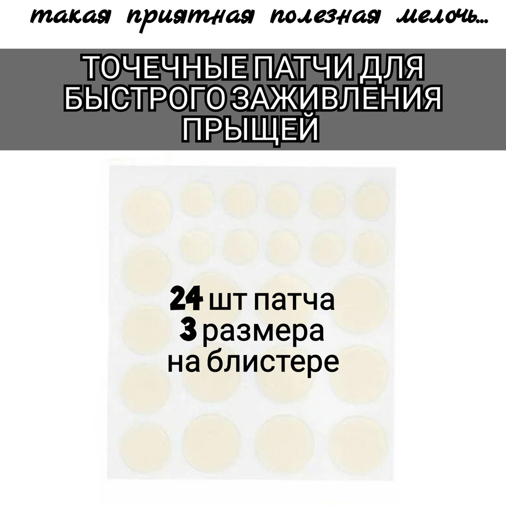 Патчи корейские противовоспалительные от прыщей 24шт #1