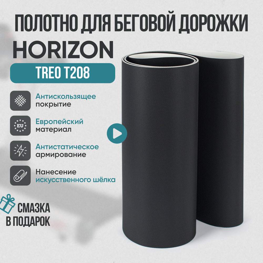 Беговое полотно, полотно для беговой дорожки HORIZON TREO T208 #1