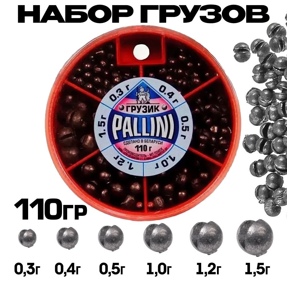 Набор грузов для рыбалки PALLINI №4 (от 0.3 до 1.5 гр) 110 гр / Грузила рыболовные из свинца  #1