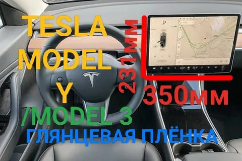 Защитная плёнка для мультимедиа системы Tesla Model Y/ Model 3 глянцевая гидрогелевая  #1