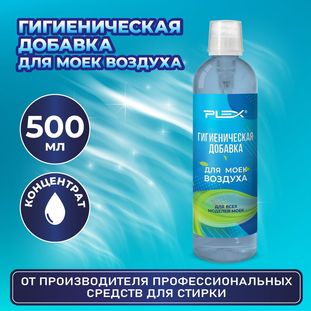 Гигиеническая добавка для моек воздуха дезинфицирующая PLEX 500 мл  #1